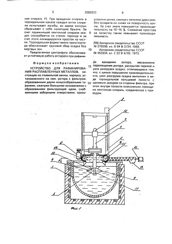 Устройство для рафинирования расплавленных металлов (патент 2002833)