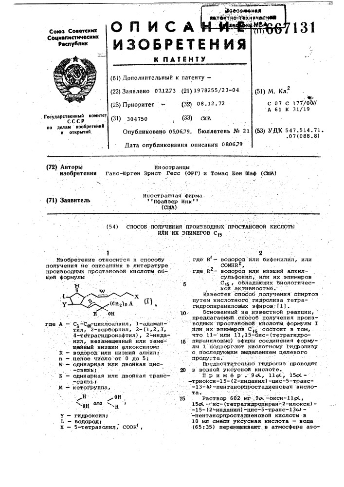 Способ получения производных простановой кислоты или их эпимеров (патент 667131)