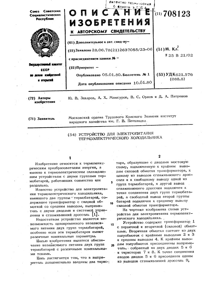 Устройство для электропитания термоэлектрического холодильника (патент 708123)