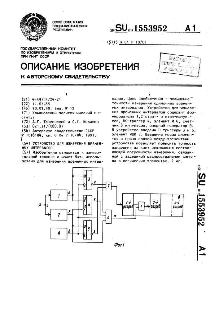 Устройство для измерения временных интервалов (патент 1553952)