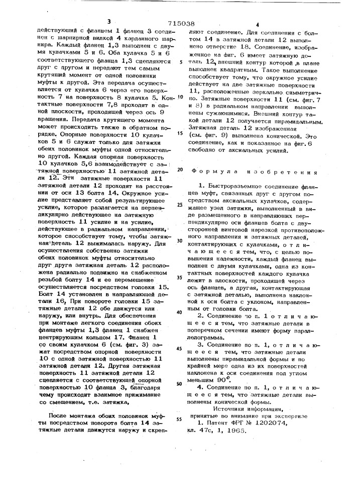 Быстроразъемное соединение фланцев муфт (патент 715038)