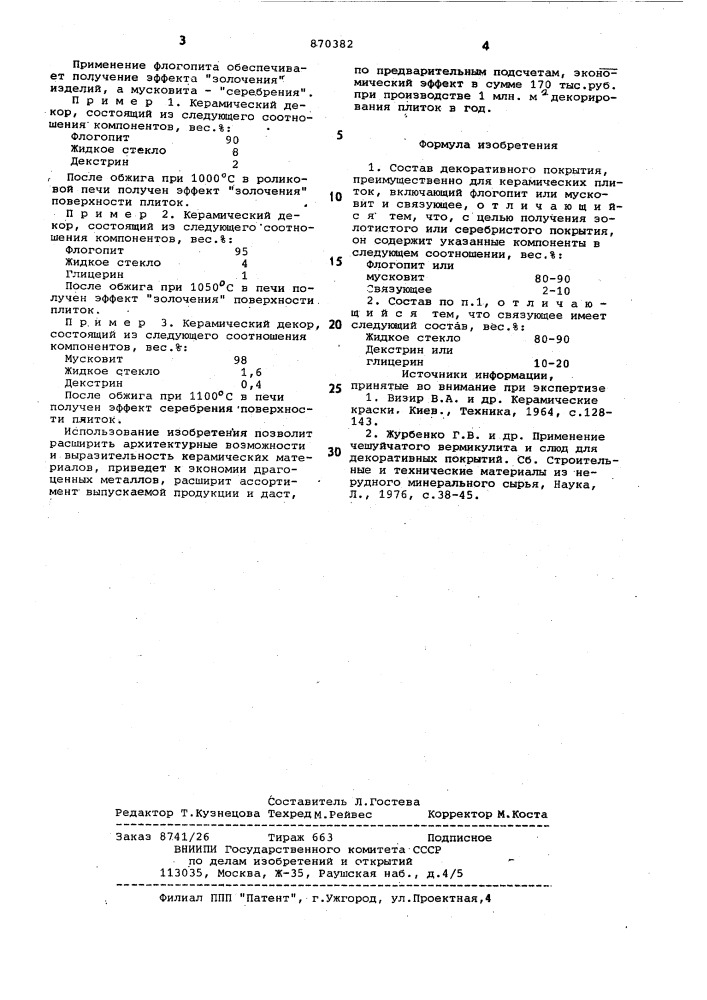 Состав декоративного покрытия (патент 870382)