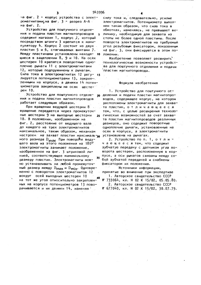 Устройство для поштучного отделения и подачи пластин магнитопроводов (патент 943996)