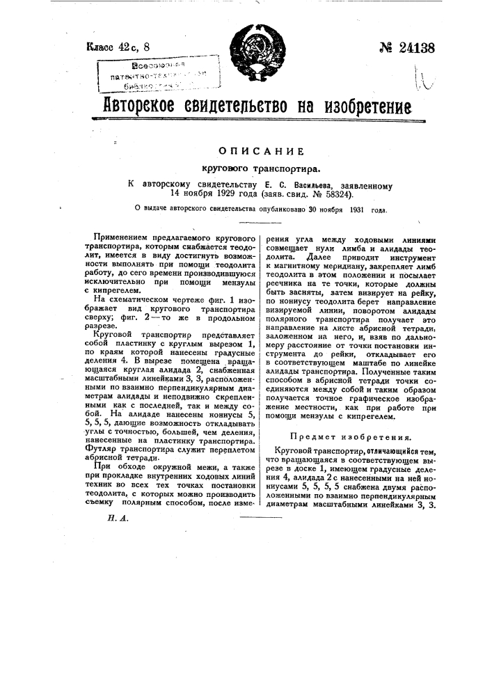 Круговой транспортир (патент 24138)