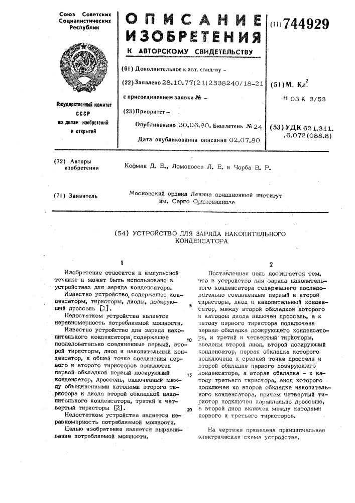 Устройство для заряда накопительного конденсатора (патент 744929)