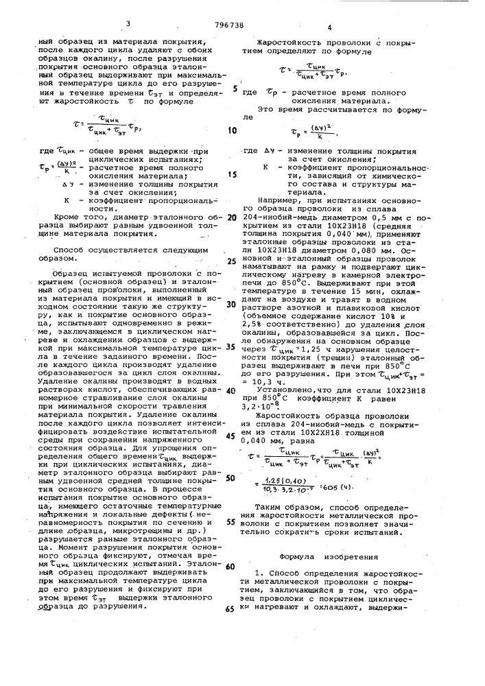 Способ определения жаростойкостиметаллической проволоки c покры-тием (патент 796738)