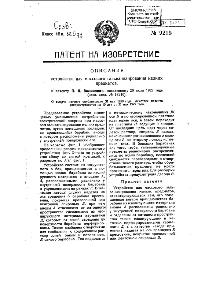 Устройство для массового гальванизирования мелких предметов (патент 9219)