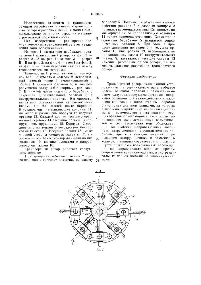 Транспортный ротор (патент 1613402)