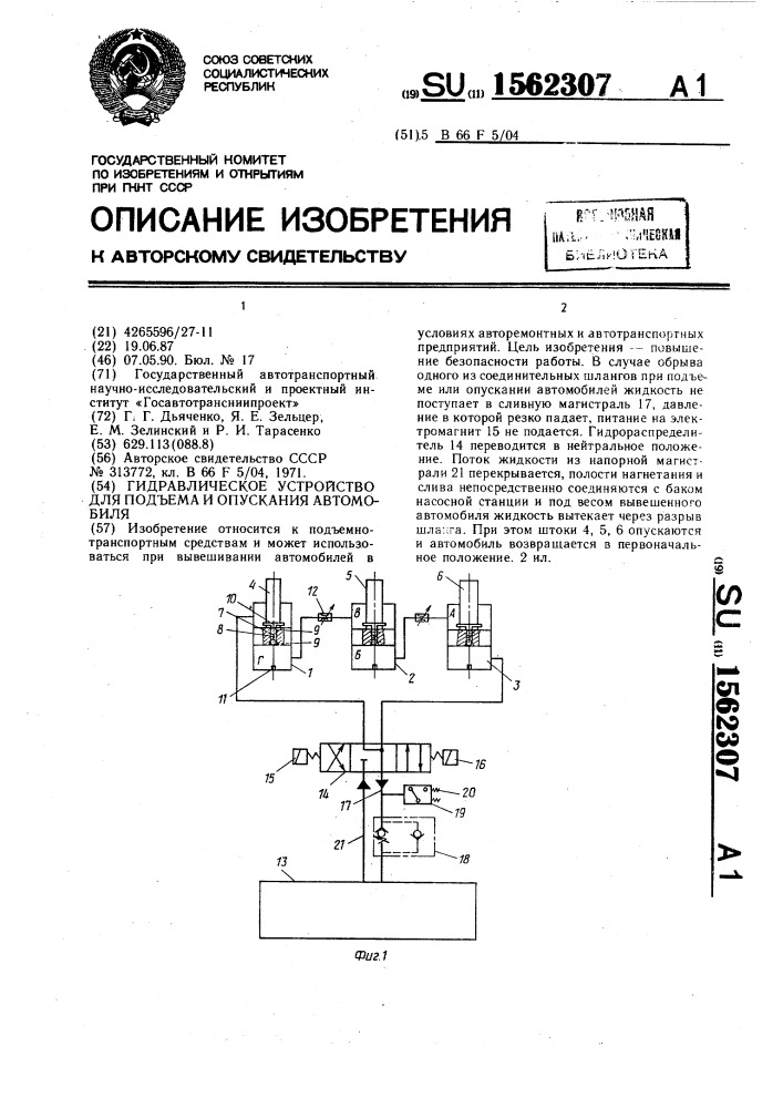 Гидравлическое устройство для подъема и опускания автомобиля (патент 1562307)