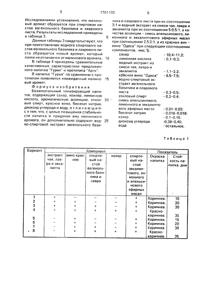 "безалкогольный тонизирующий напиток "гурия" (патент 1761103)