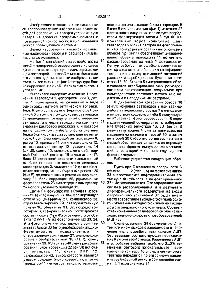 Устройство для автоматической фокусировки оптической системы записи-воспроизведения информации (патент 1802877)