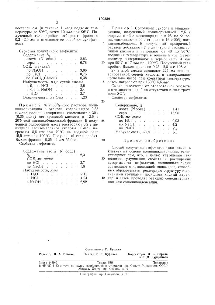 Способ получения амфолитов типа «зл^ея в клетке» (патент 190559)