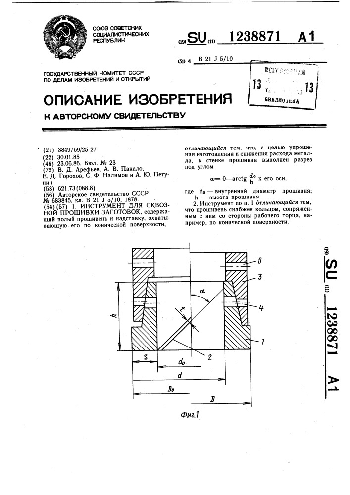 Инструмент для сквозной прошивки заготовок (патент 1238871)