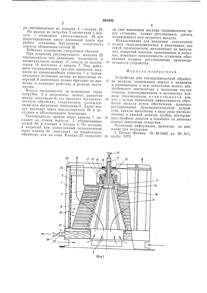 Устройство для тепловлажностной обработки воздуха (патент 561842)