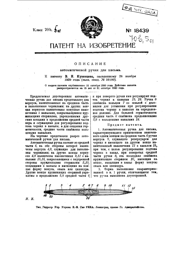 Автоматическая ручка для письма (патент 18439)