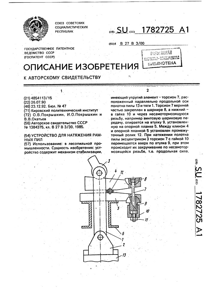 Устройство для натяжения рамных пил (патент 1782725)