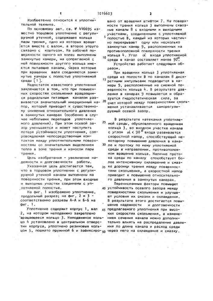 Торцовое уплотнение с регулируемой утечкой (патент 1016603)