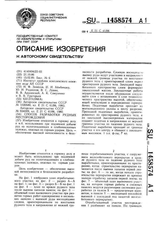 Способ разработки рудных месторождений (патент 1458574)