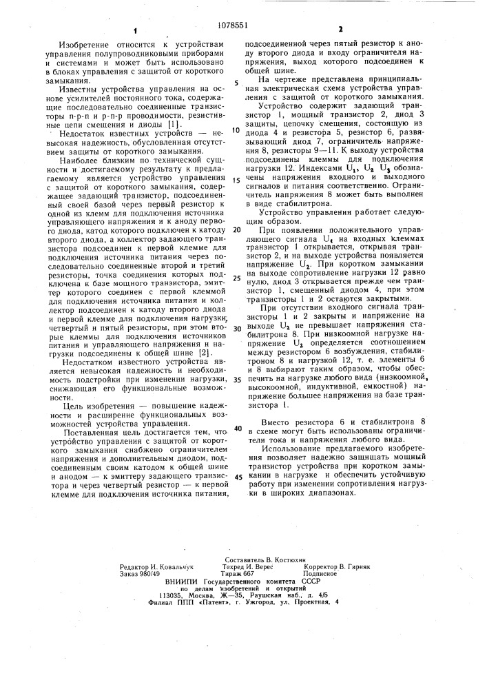 Устройство управления с защитой от короткого замыкания (патент 1078551)
