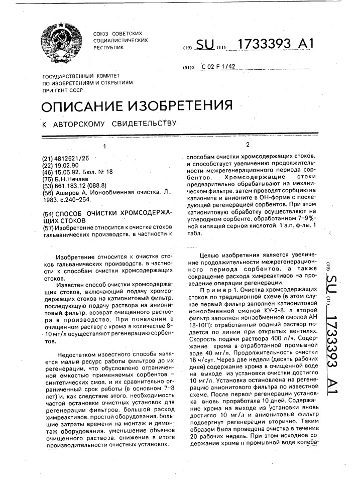 Способ очистки хромсодержащих стоков (патент 1733393)