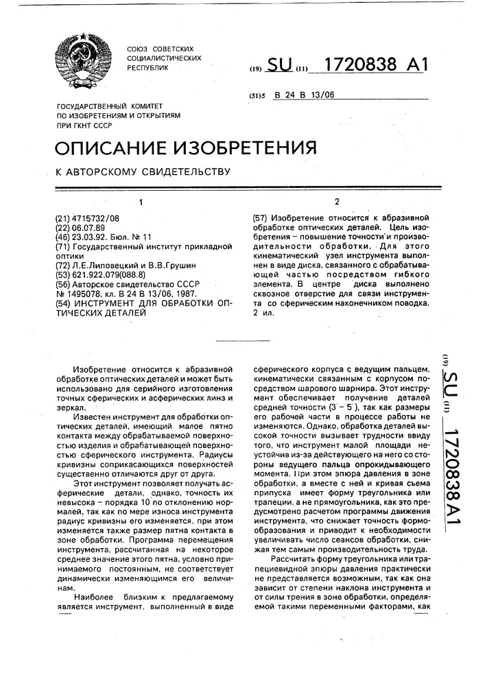 Инструмент для обработки оптических деталей (патент 1720838)