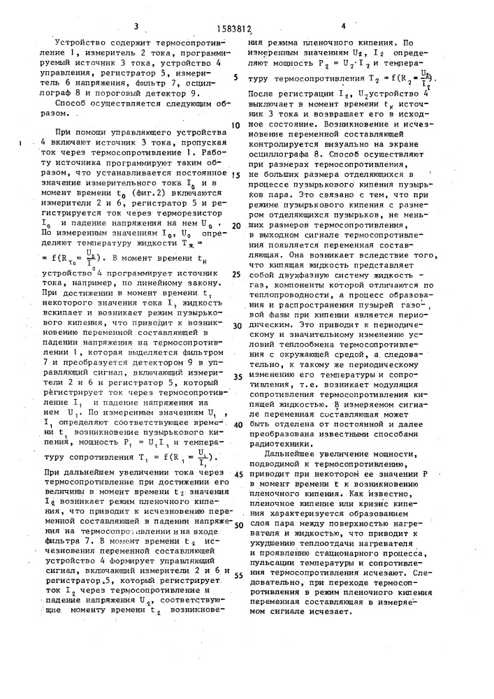 Способ определения теплофизических характеристик кипящей жидкости (патент 1583812)