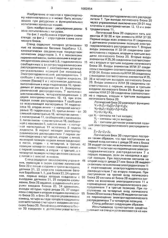 Стенд для транспортных средств (патент 1682854)