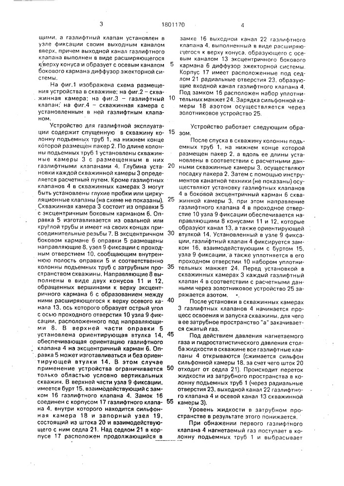 Устройство для газлифтной эксплуатации скважины (патент 1801170)