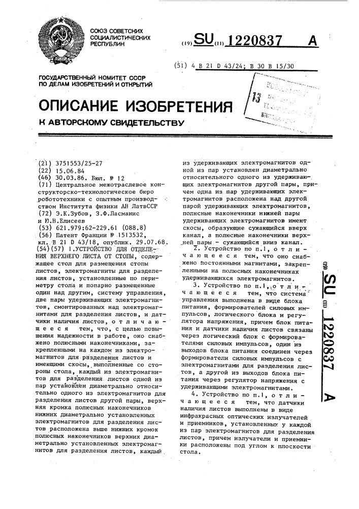 Устройство для отделения верхнего листа от стопы (патент 1220837)