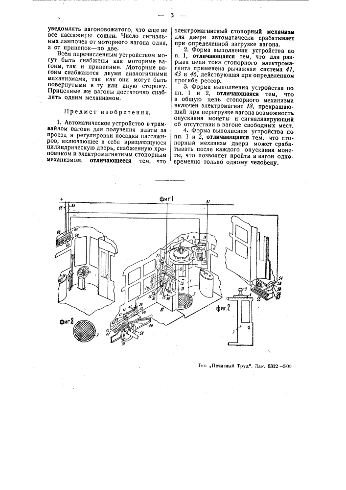 Автоматическое устройство в трамвайном вагоне для получения платы за проезд и регулировки посадки пассажиров (патент 48469)