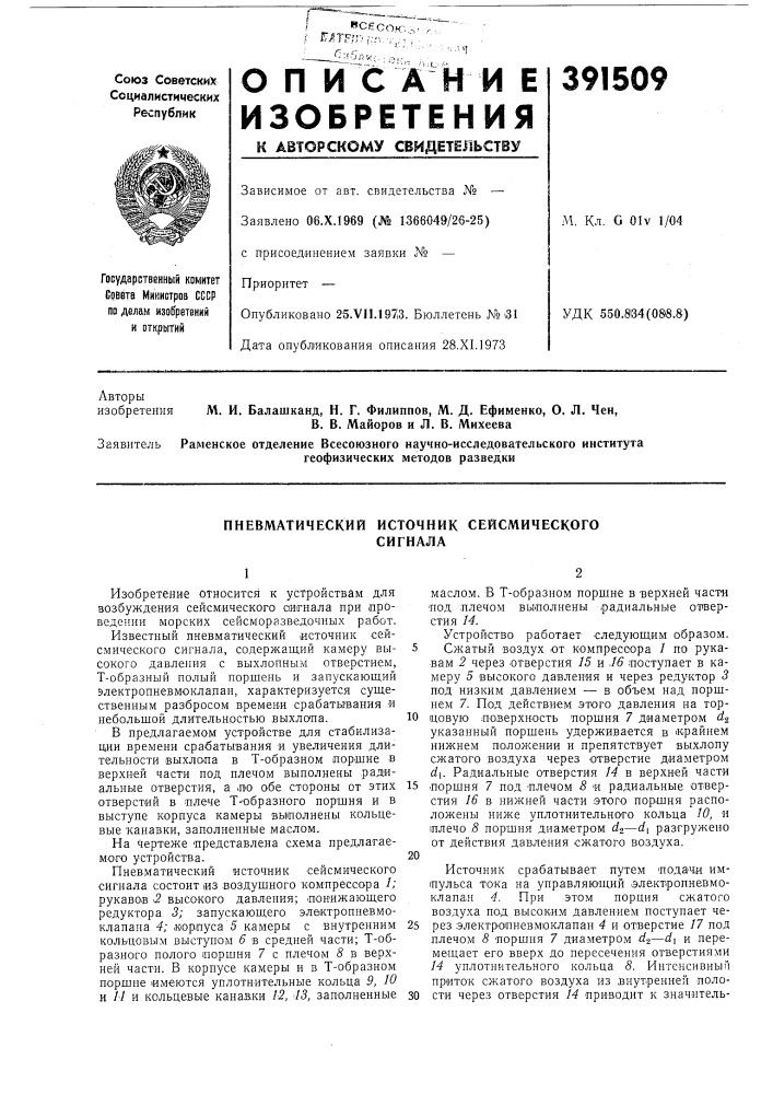 Пневматический источник сейсмического (патент 391509)