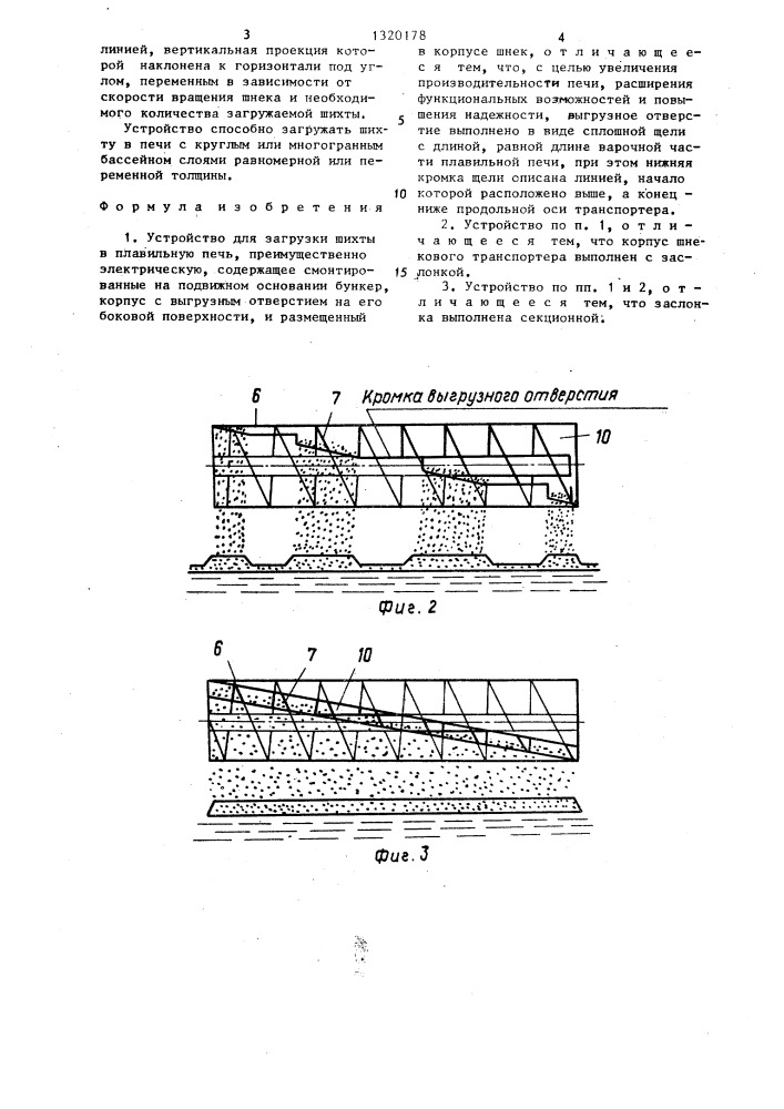 Устройство для загрузки шихты (патент 1320178)