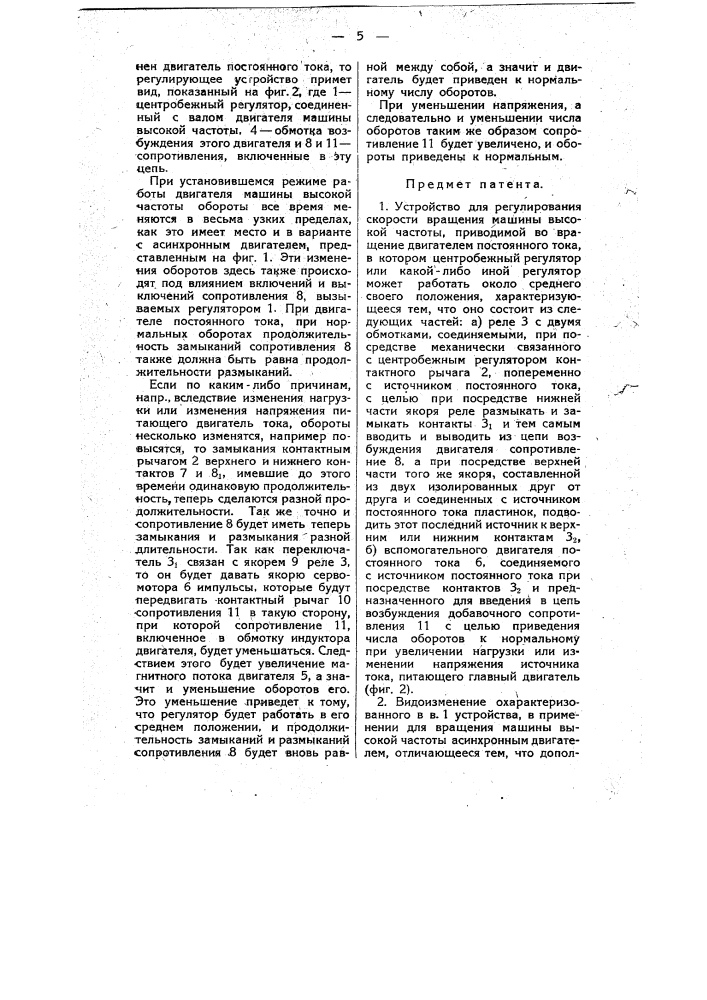 Устройство для регулирования скорости вращения машин высокой частоты (патент 12142)