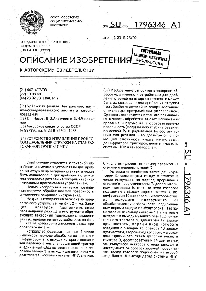 Устройство управления процессом дробления стружки на станках токарной группы с чпу (патент 1796346)