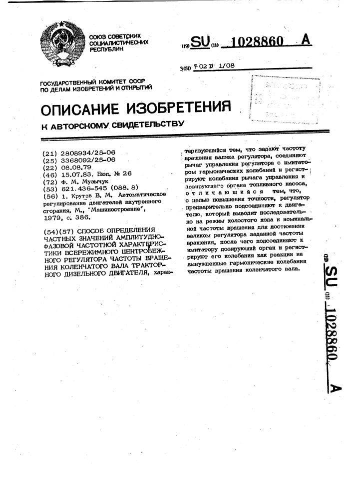 Способ определения частных значений амплитудно-фазовой частотной характеристики всережимного центробежного регулятора частоты вращения коленчатого вала тракторного дизельного двигателя (патент 1028860)