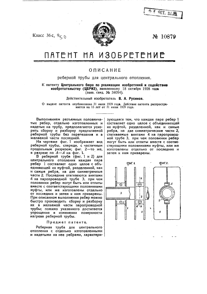 Реберная труба для центрального отопления (патент 10879)