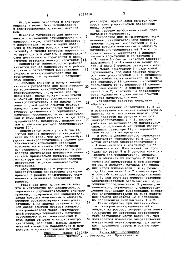Устройство для динамического торможения двухдвигательного электропривода (патент 1039010)
