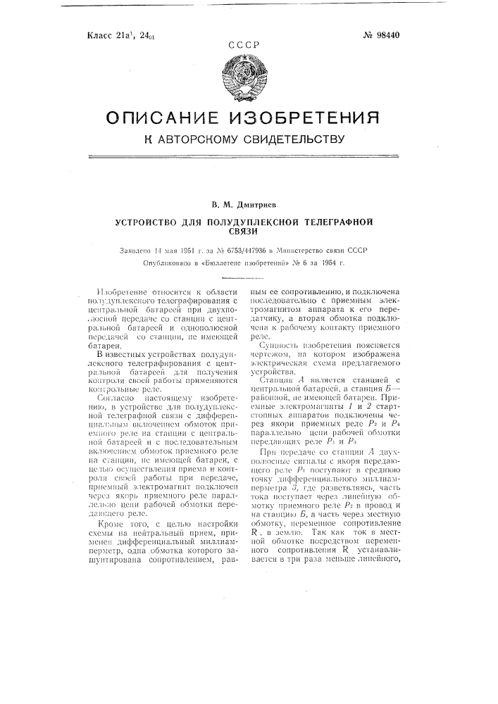 Устройство для полудуплексной телеграфной связи (патент 98440)