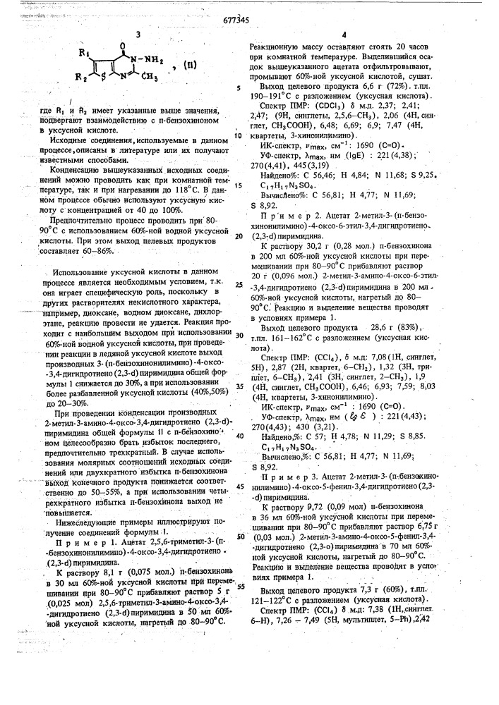 Прлизводные 3- ( -бензохинонилимино) -4-оксо-3,4- дигидротиено (2,3- ) пиримидина, обладающие противовирусным дествием (патент 677345)