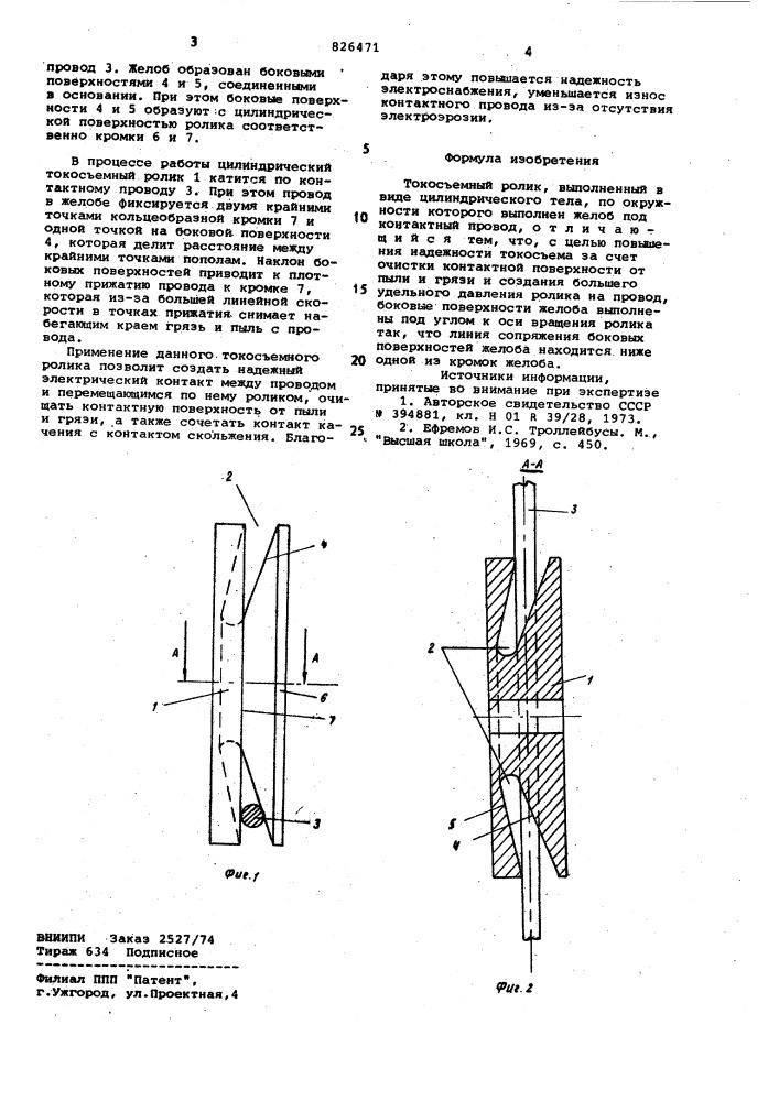 Токосъемный ролик (патент 826471)