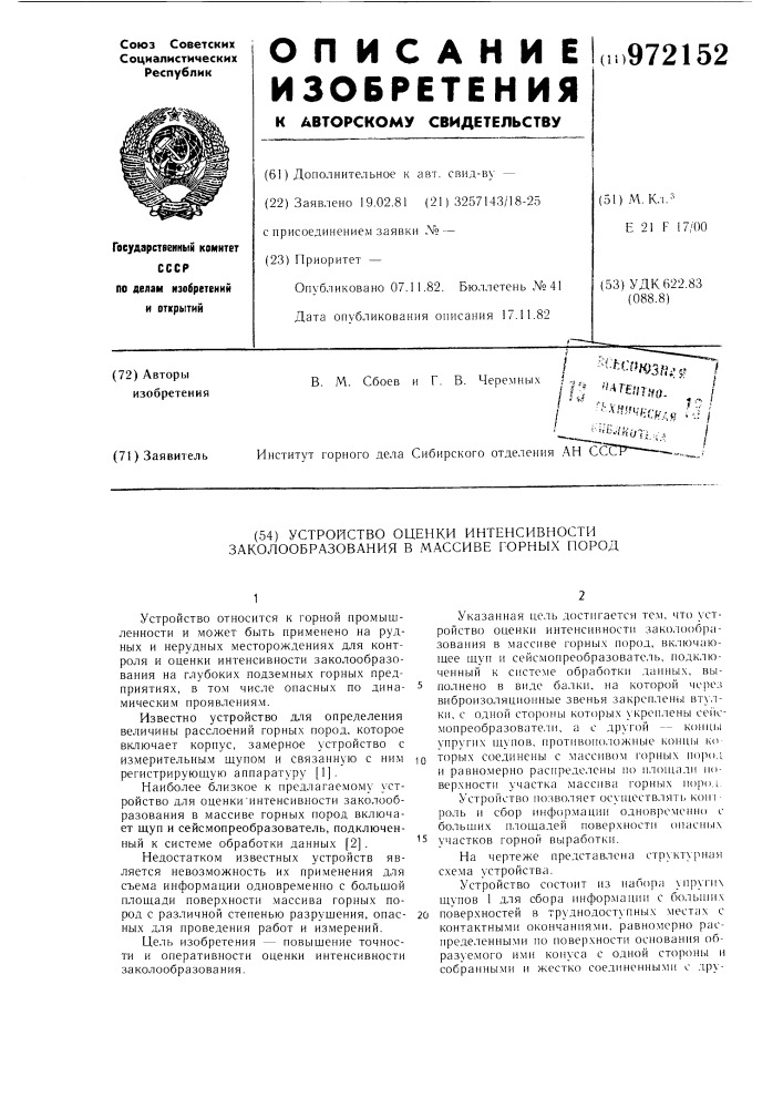 Устройство оценки интенсивности заколообразования в массиве горных пород (патент 972152)