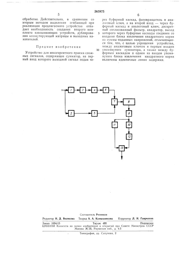 Устройство для некогерентного приема сложных сигналов (патент 265975)