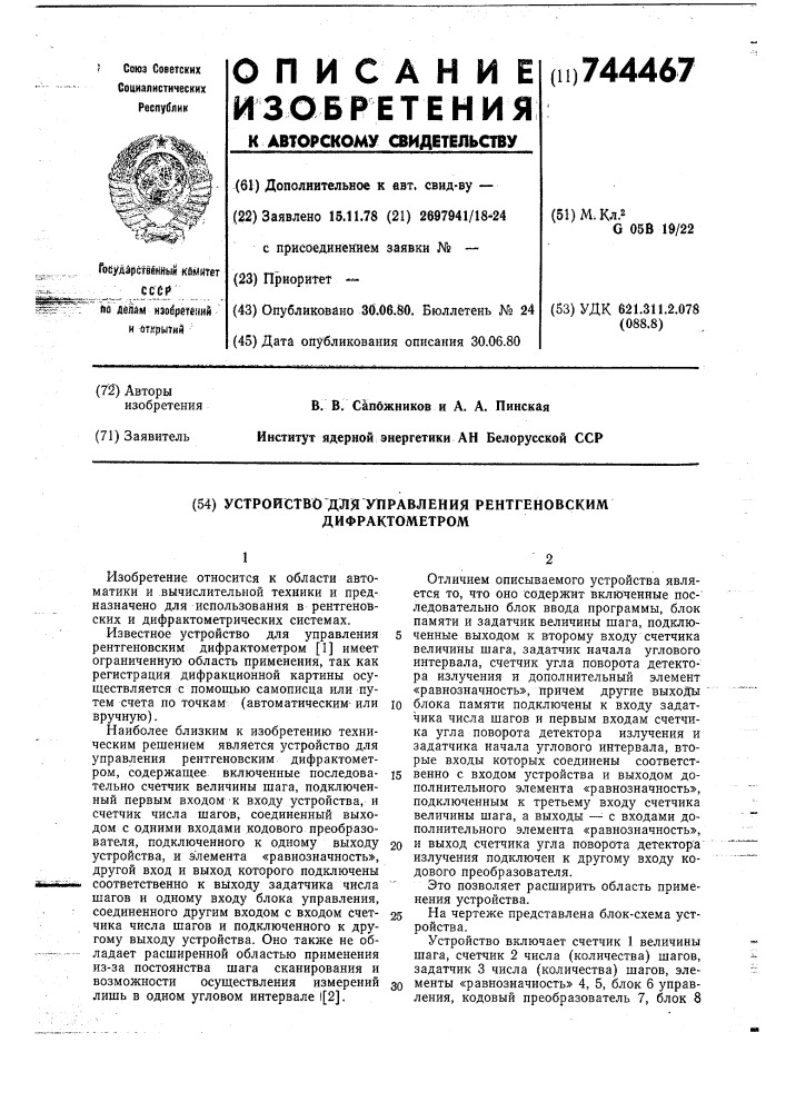 Устройство для управления ренгеновским дифрактометром (патент 744467)