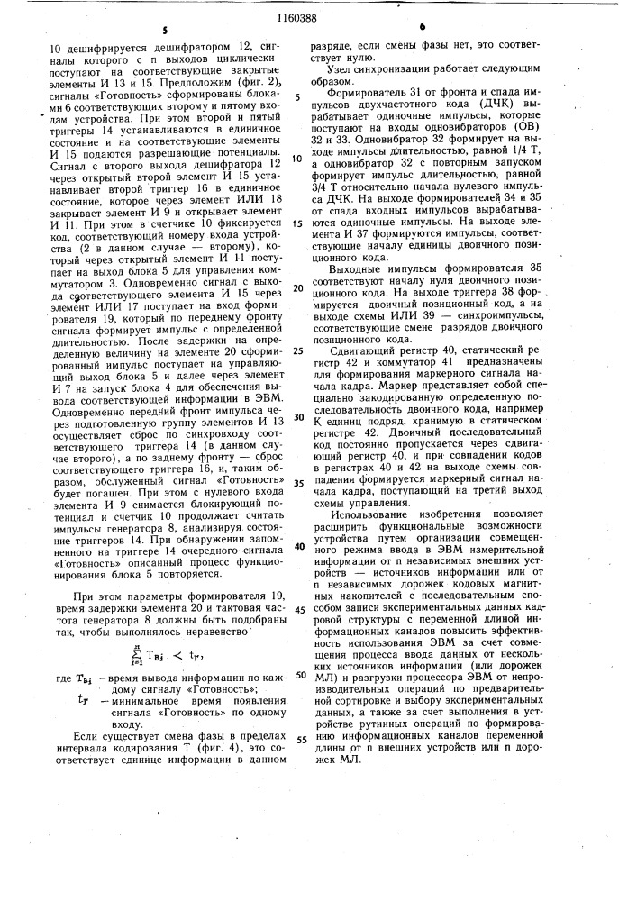 Многоканальное устройство для ввода информации (патент 1160388)