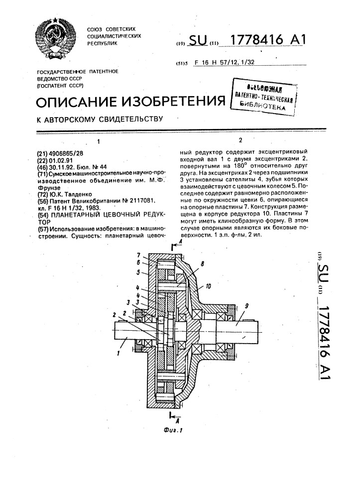 Планетарный цевочный редуктор (патент 1778416)