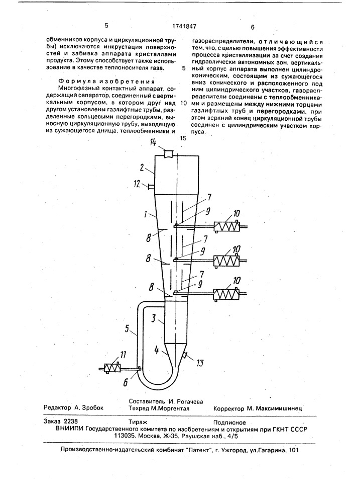 Многофазный контактный аппарат (патент 1741847)