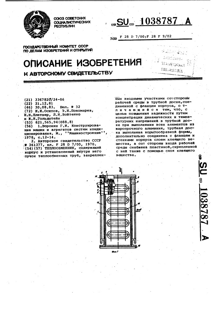 Теплообменник (патент 1038787)