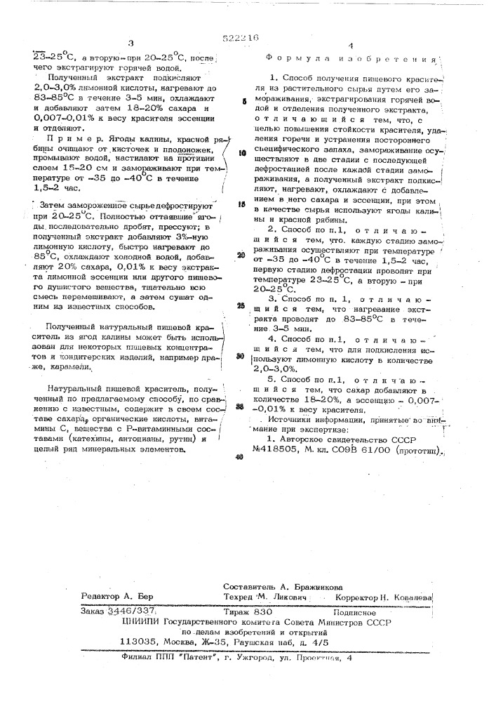 Способ получения пищевого красителя из растительного сырья (патент 522216)