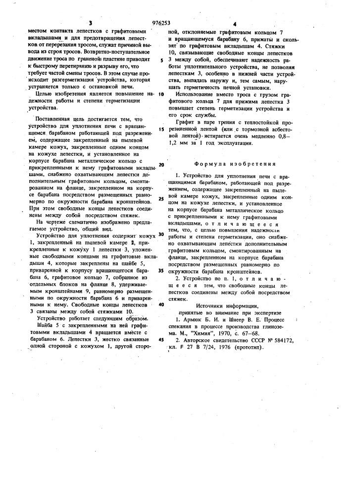 Устройство для уплотнения печи с вращающимся барабаном (патент 976253)