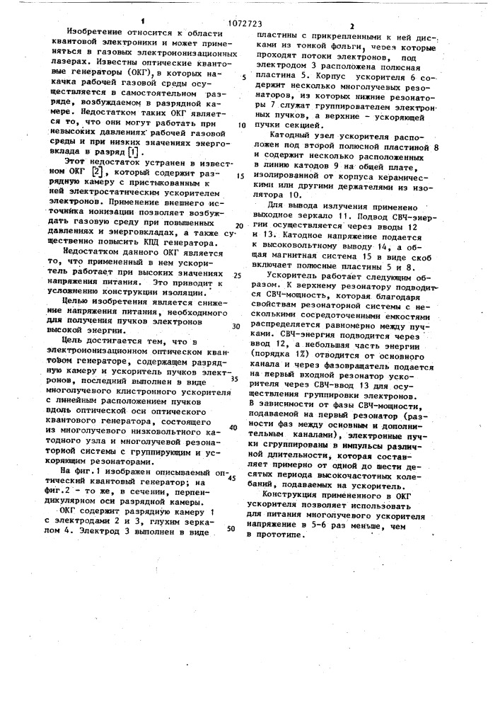 Электроионизационный оптический квантовый генератор (патент 1072723)